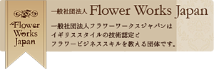 一般社団法人Flower Works Japan