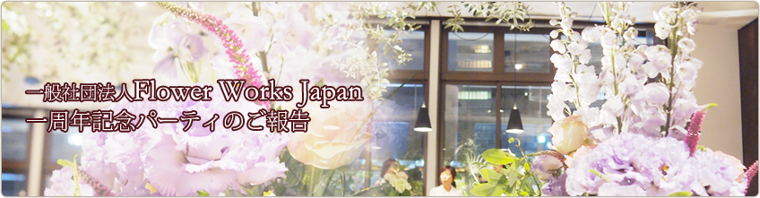 2014年6月21日一般社団法人Flower Works Japan一周年記念パーティのご報告