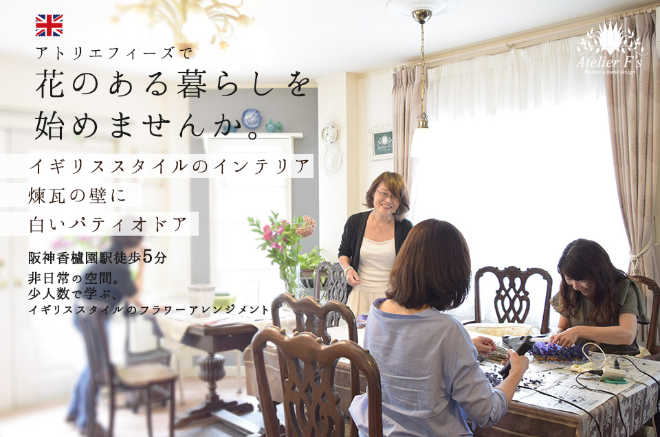 【FWJ代表理事校】兵庫県西宮市 Atelier F’s アトリエフィーズ