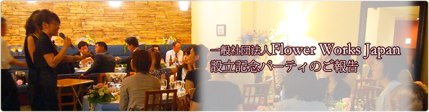 2013年6月22日 一般社団法人Flower Works Japan 設立記念パーティー