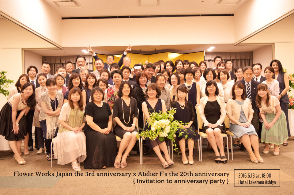 2016年6月18日FWJ3周年＆AtelierF’s20周年記念パーティのご報告