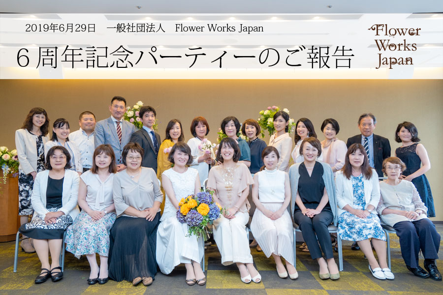 一般社団法人Flower Works Japan 6周年記念パーティのご報告