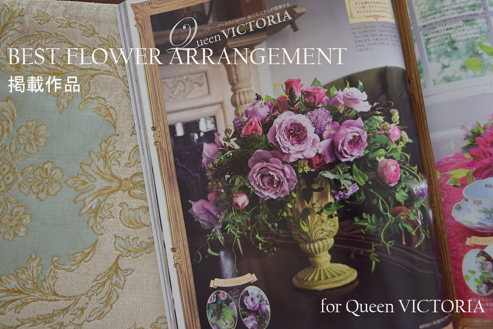 ヴィクトリア女王に捧ぐ花～『BEST FLOWER ARRANGEMENT 』に掲載