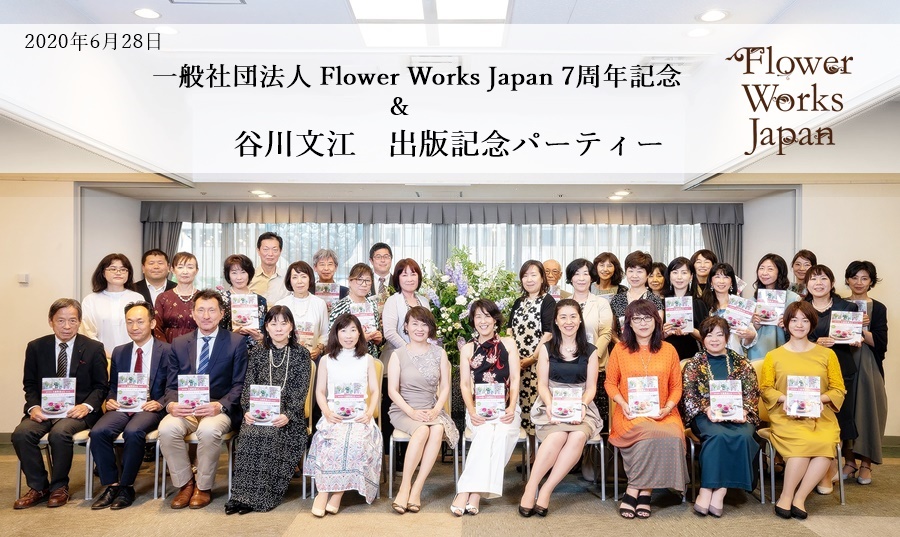 一般社団法人Flower Works Japan 7周年記念&谷川文江出版記念パーティー