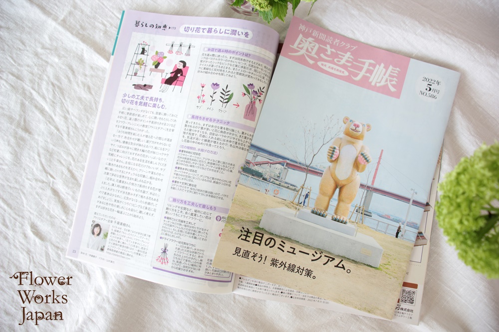 　【メディア掲載】神戸新聞社発行『奥さま手帳』に掲載されました